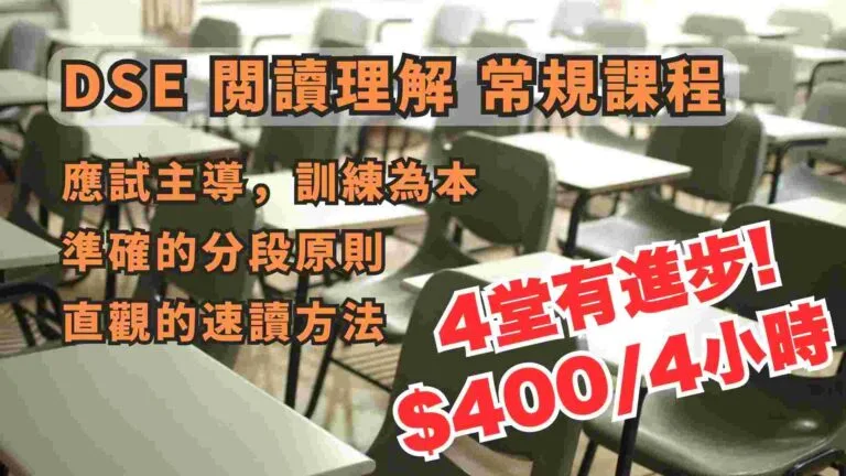 DSE 閱讀理解 常規課程（一）