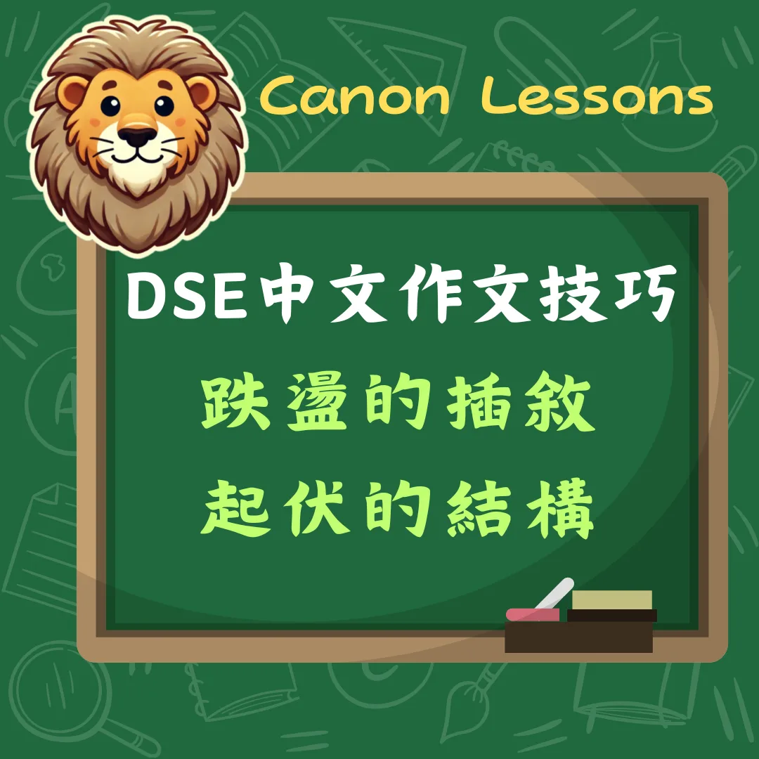 中文 DSE 免費筆記 22 跌盪的插敘,起伏的結構