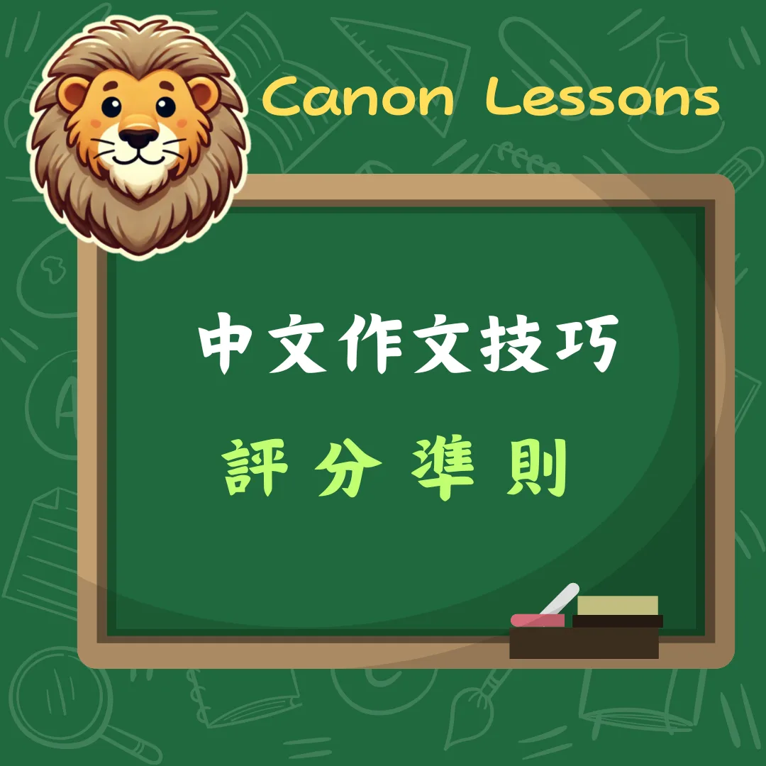 中文 DSE 免費筆記 25 DSE 作文評分準則