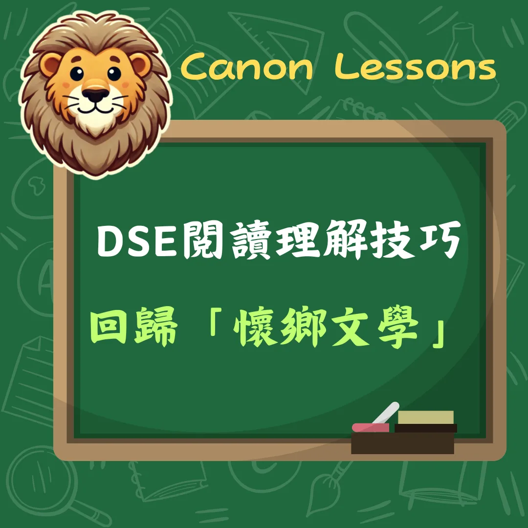 中文 DSE 免費筆記 10 回歸懷鄉文學