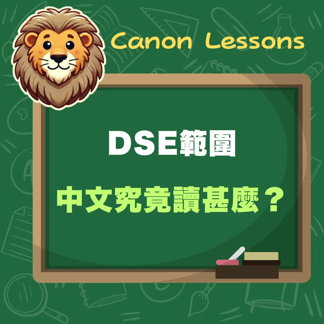 中文 DSE 免費筆記 11 中文究竟讀甚麼?