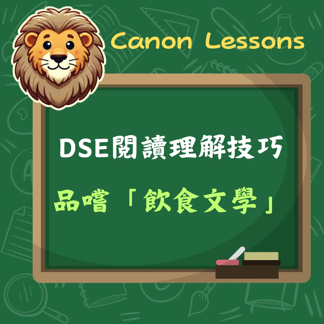 中文 DSE 免費筆記 9 品嚐飲食文學