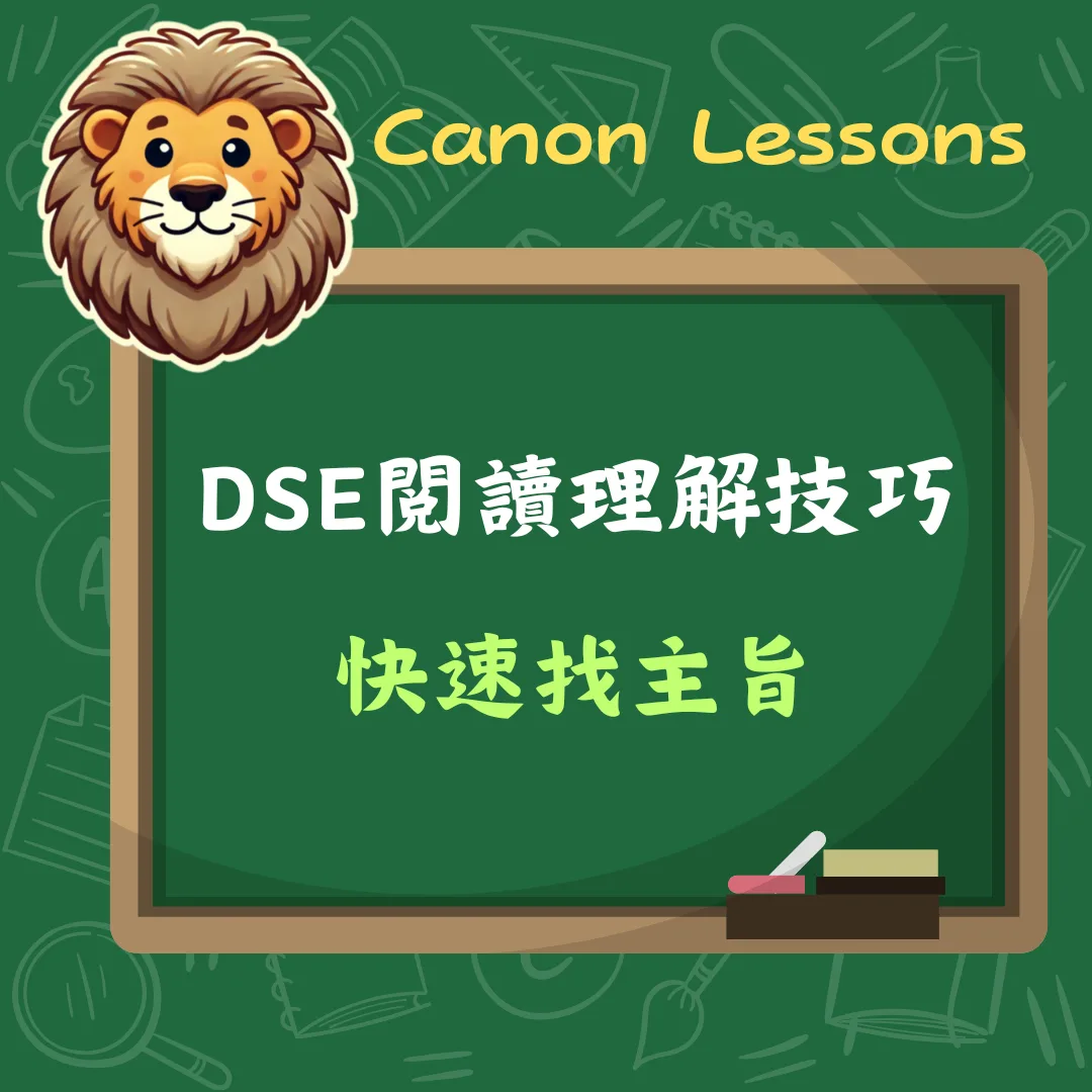 中文 DSE 免費筆記 7 快速找主旨