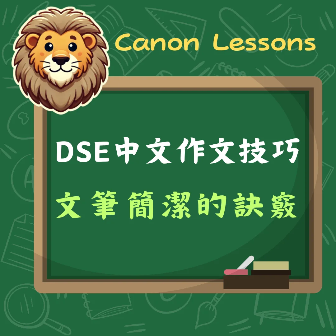 中文 DSE 免費筆記 23 文筆簡潔的訣竅