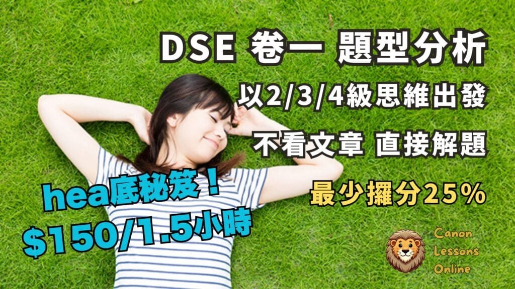 DSE 閱讀理解 題型分析
