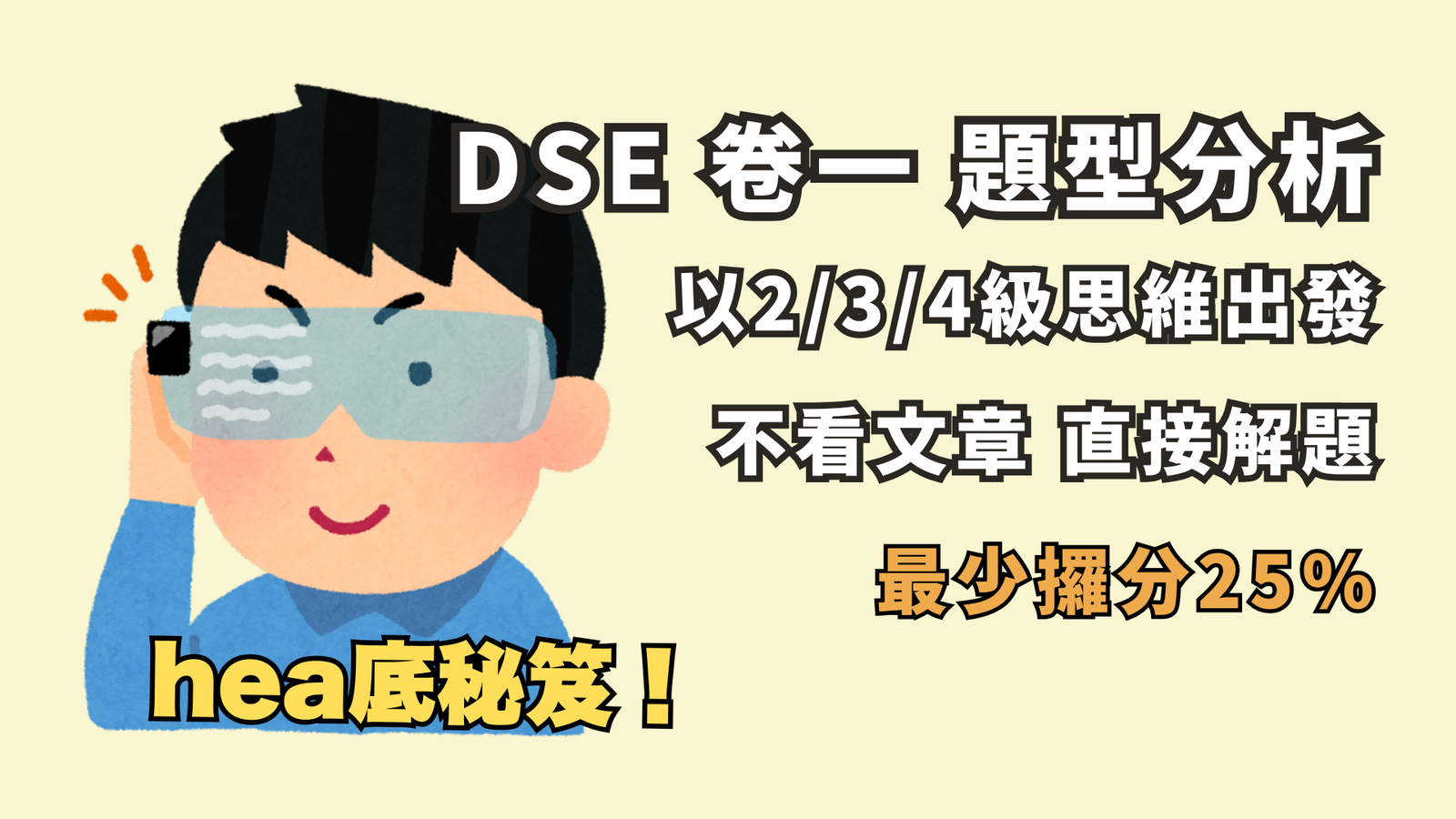 DSE 卷一閱讀理解速成︰題型分析
