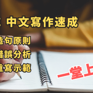 DSE中文作文技巧