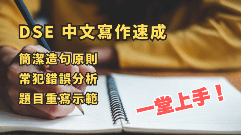 DSE 中文作文速成