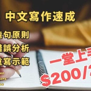 DSE 中文作文速成