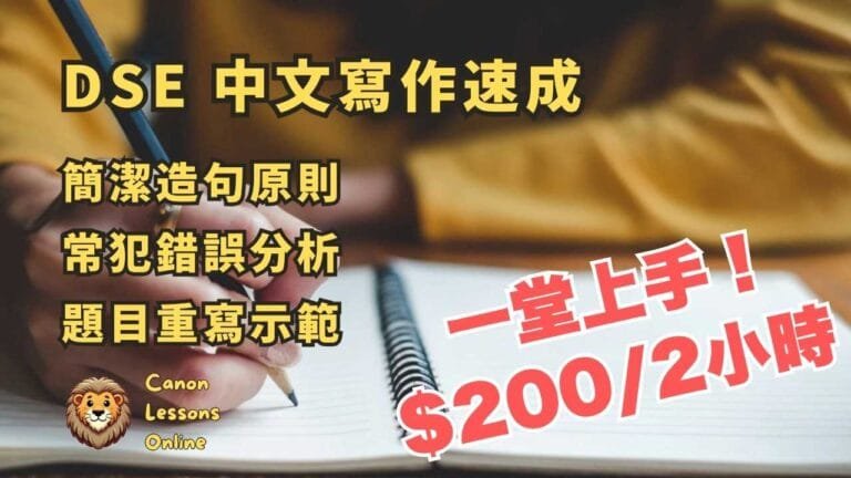 DSE 中文補習 8 DSE 中文作文速成