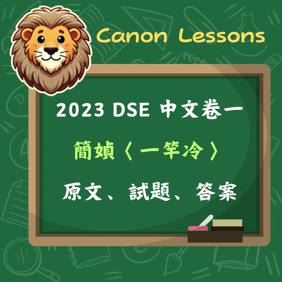 中文 DSE 免費筆記 30 簡媜〈一竿冷〉2023