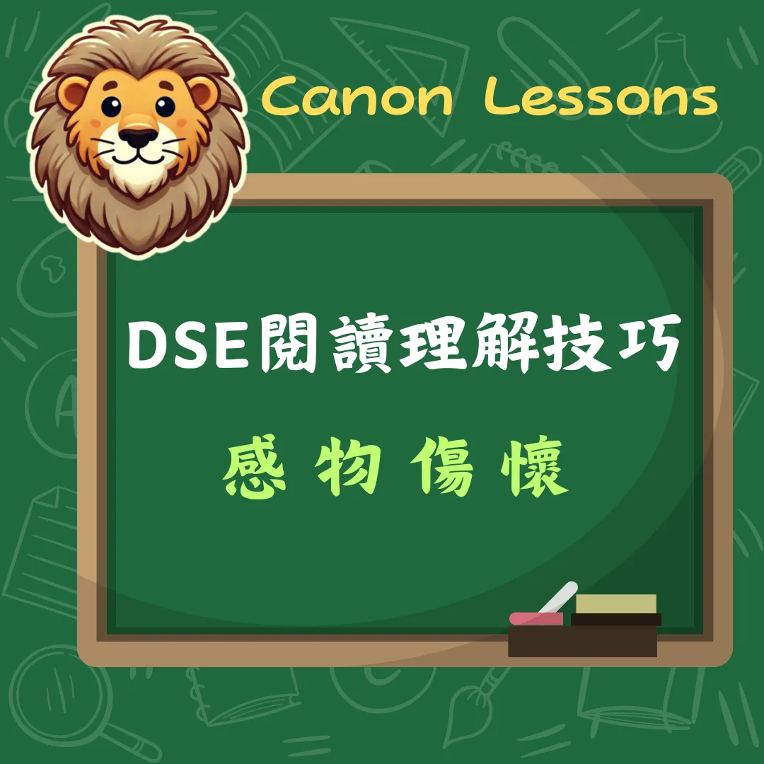 中文 DSE 免費筆記 8 感物傷懷