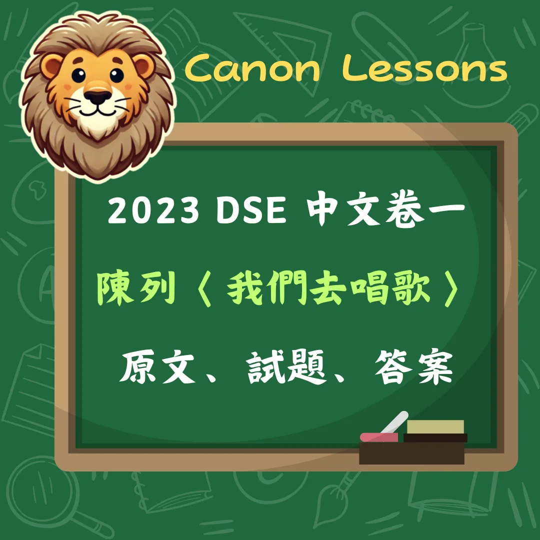 中文 DSE 免費筆記 31 陳列〈我們去唱歌〉2023