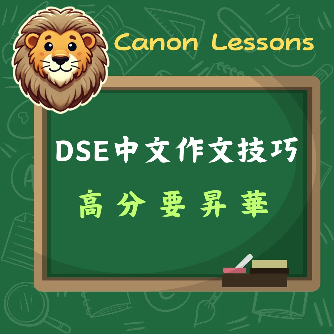 中文 DSE 免費筆記 24 高分要昇華