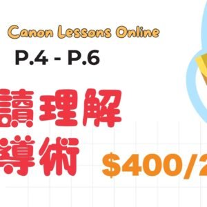 閱讀理解指導術（小四至小六）