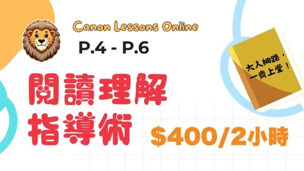 閱讀理解指導術（小四至小六）