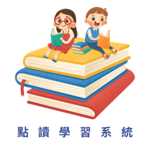 自主學習 遠離屏幕 點讀學習系統