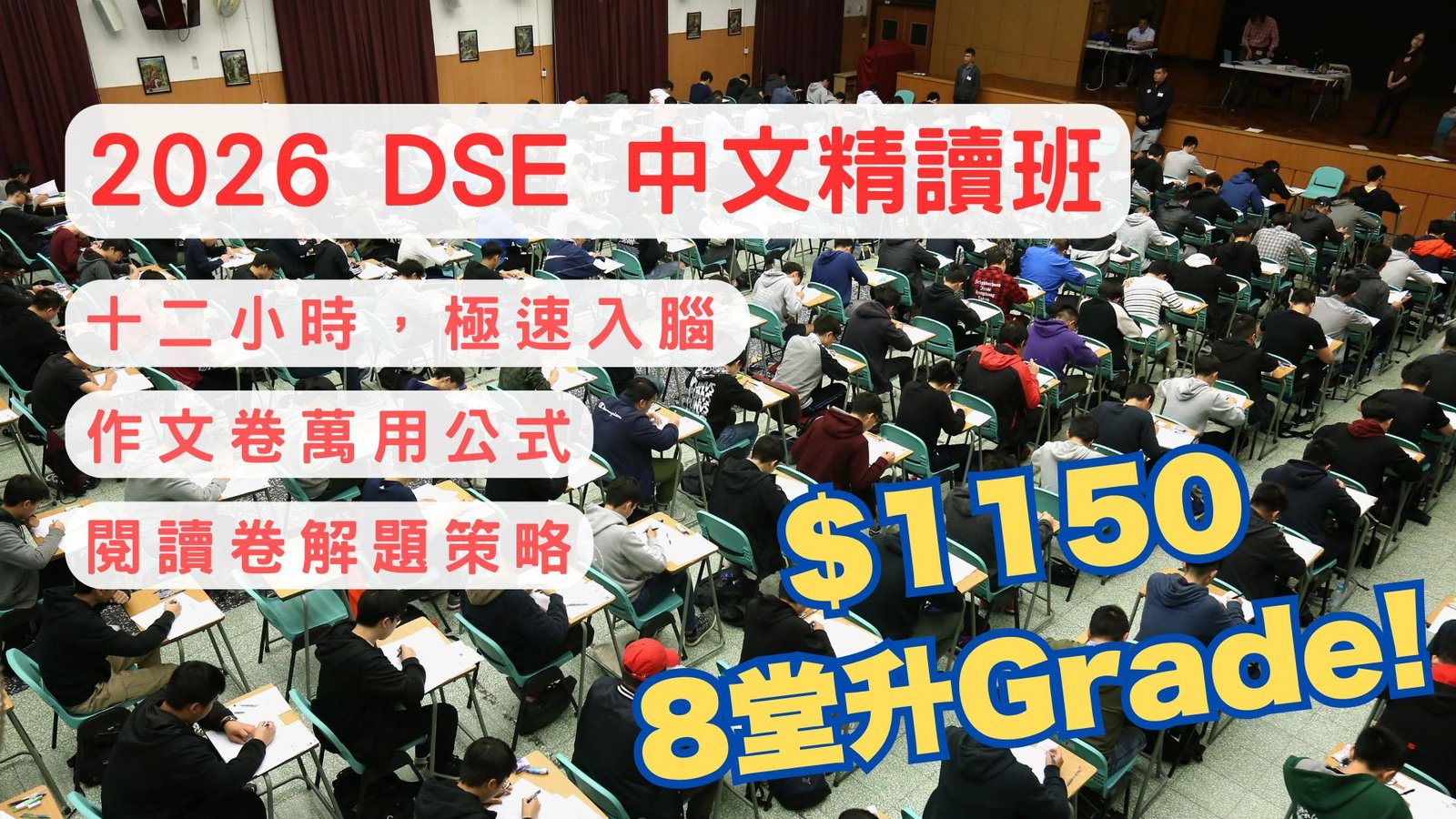 2026 DSE 中文 補底精讀班 | 8堂升grade合格