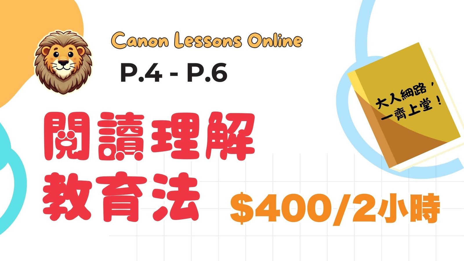 閱讀理解教育法（小四至小六）