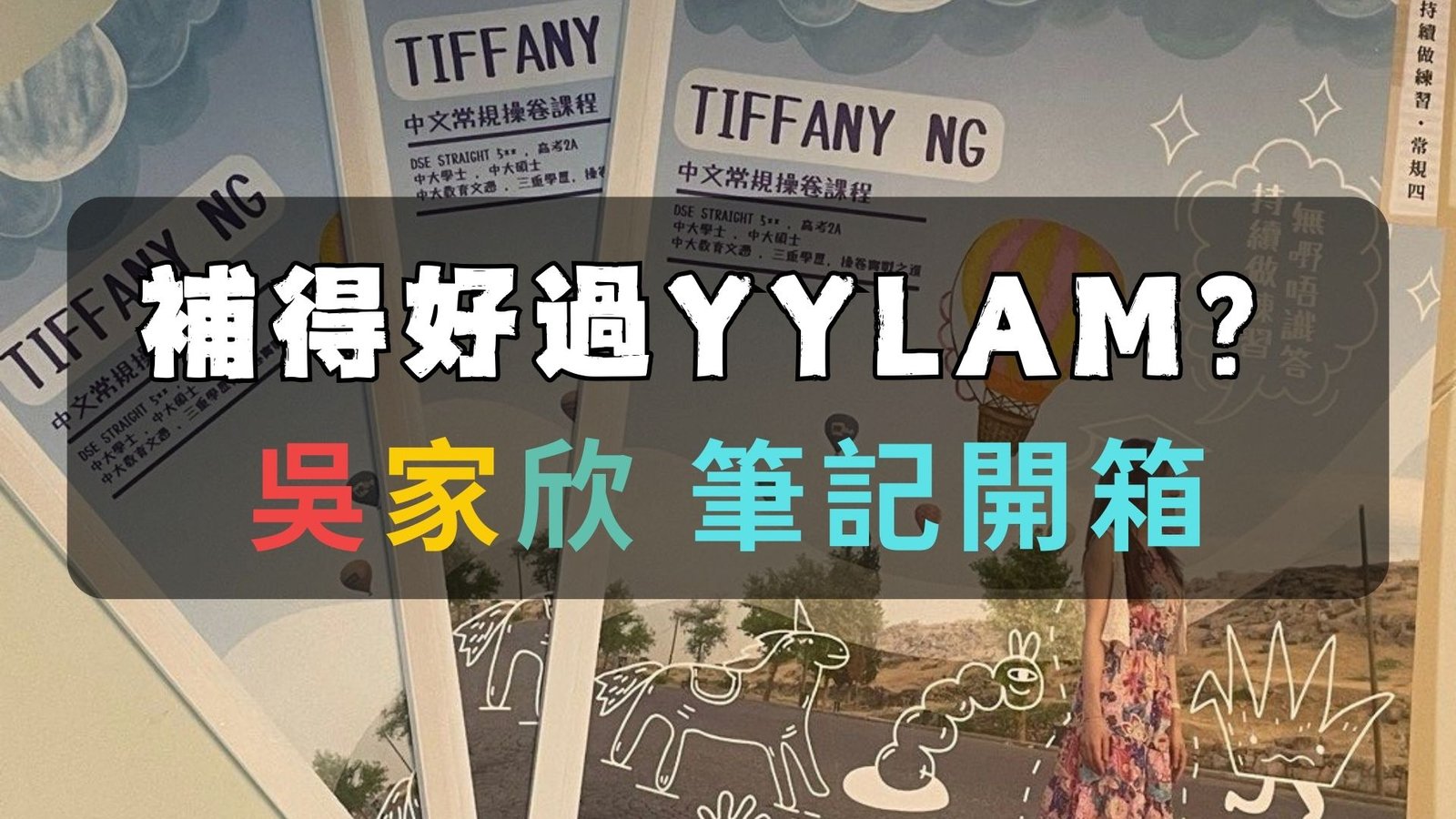 吳家欣 補得好過 yylam？ | 補習社筆記開箱2 | DSE 中文補習邊個好 | Tiffany NG | 操卷實戰