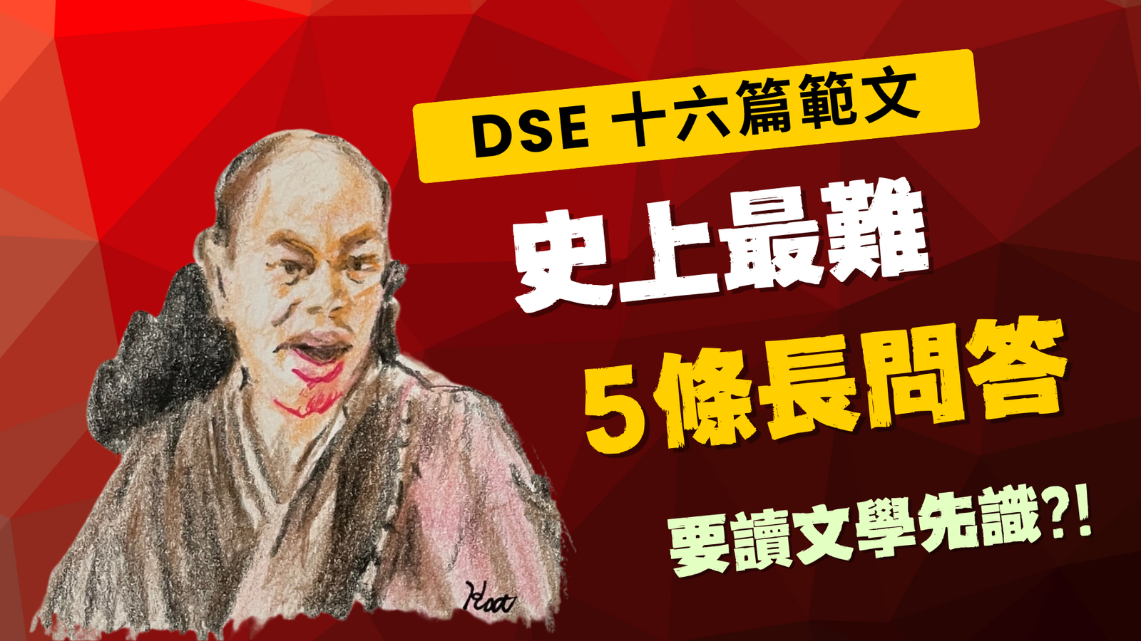 DSE 範文 | 5 條 Past Paper 最難長題目 | 有讀過文學先識？ | DSE 中文補習