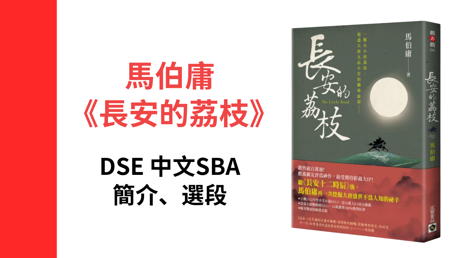 長安的荔枝︰融入體制的悲哀？ | SBA選書3 | DSE中文 | 馬伯庸