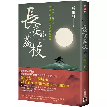 長安的荔枝︰融入體制的悲哀? | SBA選書3 | DSE中文 | 馬伯庸 1 長安的荔枝