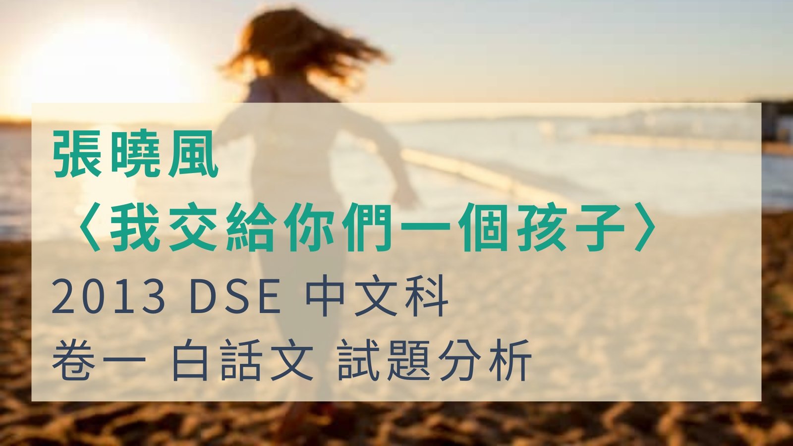 2013 DSE 中文科 閱讀理解 張曉風 〈我交給你們一個孩子〉、《呂氏春秋.士節》 解題