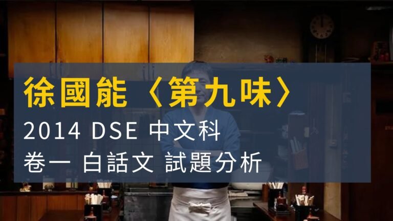 2014 DSE 中文科 閱讀理解 徐國能 〈第九味〉 解題