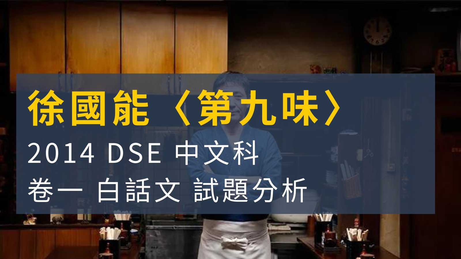 2014 DSE 中文科 閱讀理解 徐國能 〈第九味〉 解題
