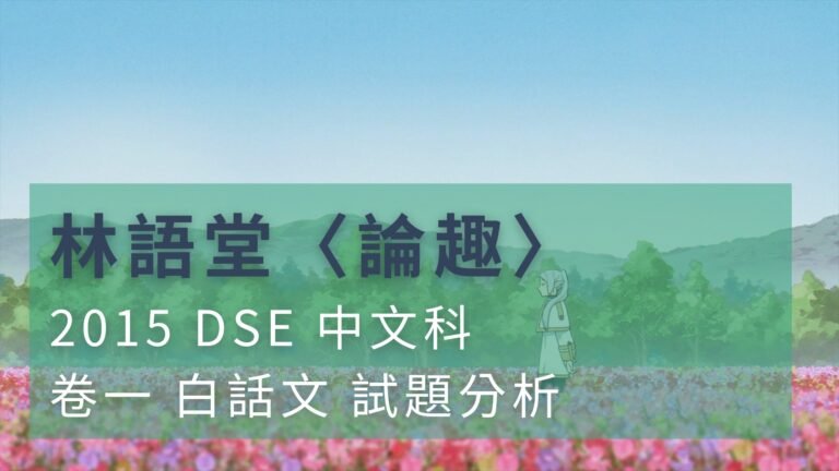 2015 DSE 中文科 閱讀理解 林語堂〈論趣〉、賈平凹〈觀砂礫記〉解題