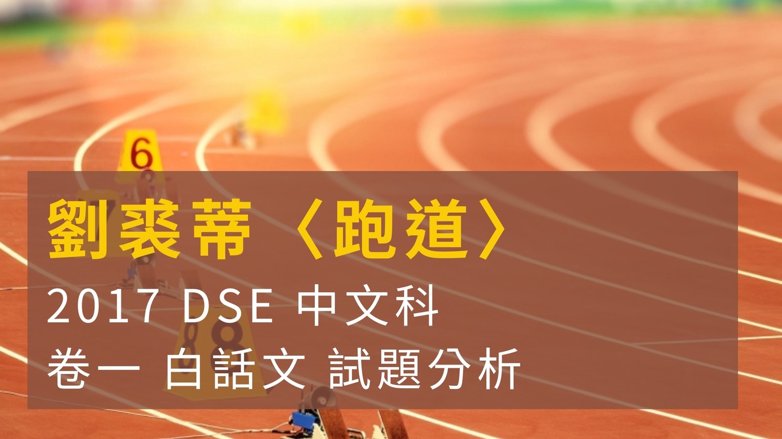 2017 DSE 中文科 閱讀理解 劉裘蒂 〈跑道〉 解題