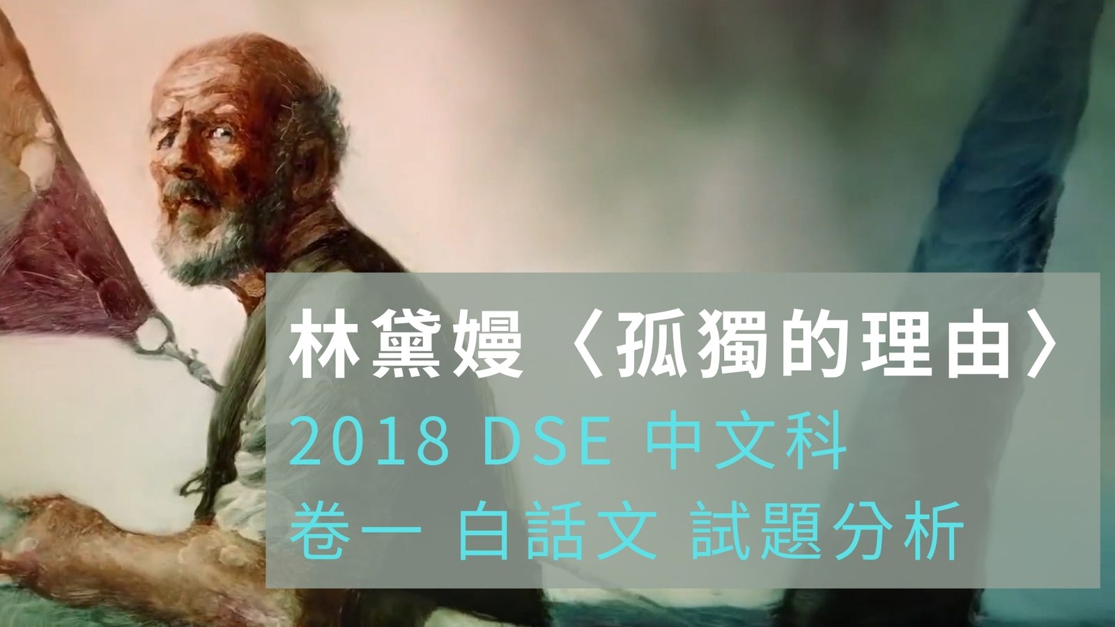 2018 DSE 中文科 閱讀理解 林黛嫚〈孤獨的理由〉解題