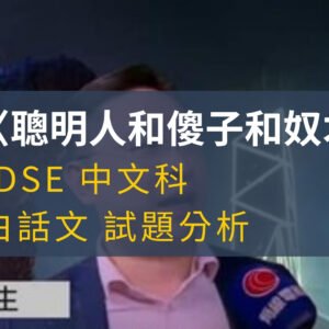 聰明人和傻子和奴才