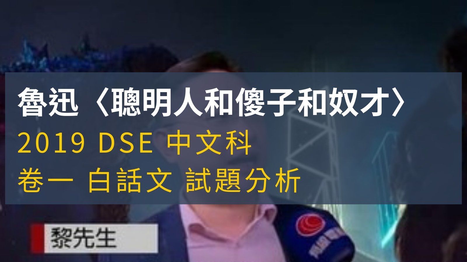 2019 DSE 中文科 閱讀理解 魯迅〈聰明人和奴才和傻子〉 解題