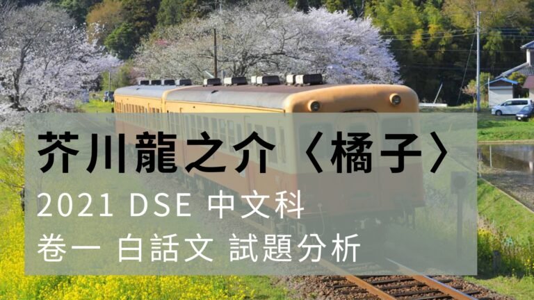 DSE中文課程 5 2021 DSE 中文科 閱讀理解 芥川龍之介〈橘子〉、徐國能〈火車與橘子〉 解題