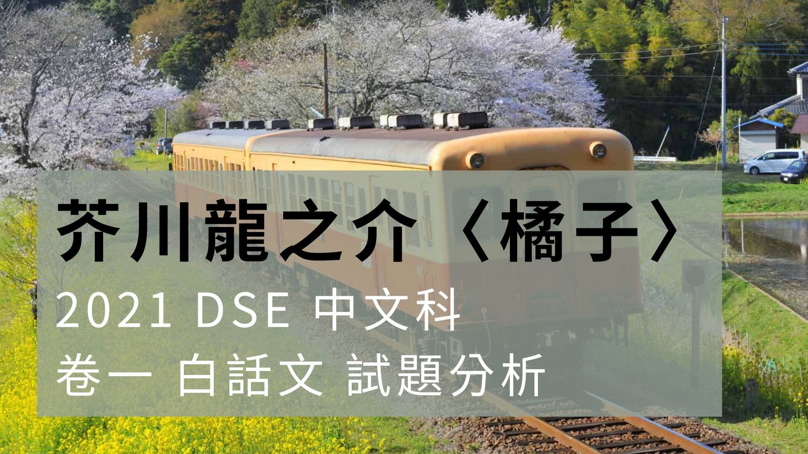 2021 DSE 中文科 閱讀理解 芥川龍之介〈橘子〉 解題 1 橘子