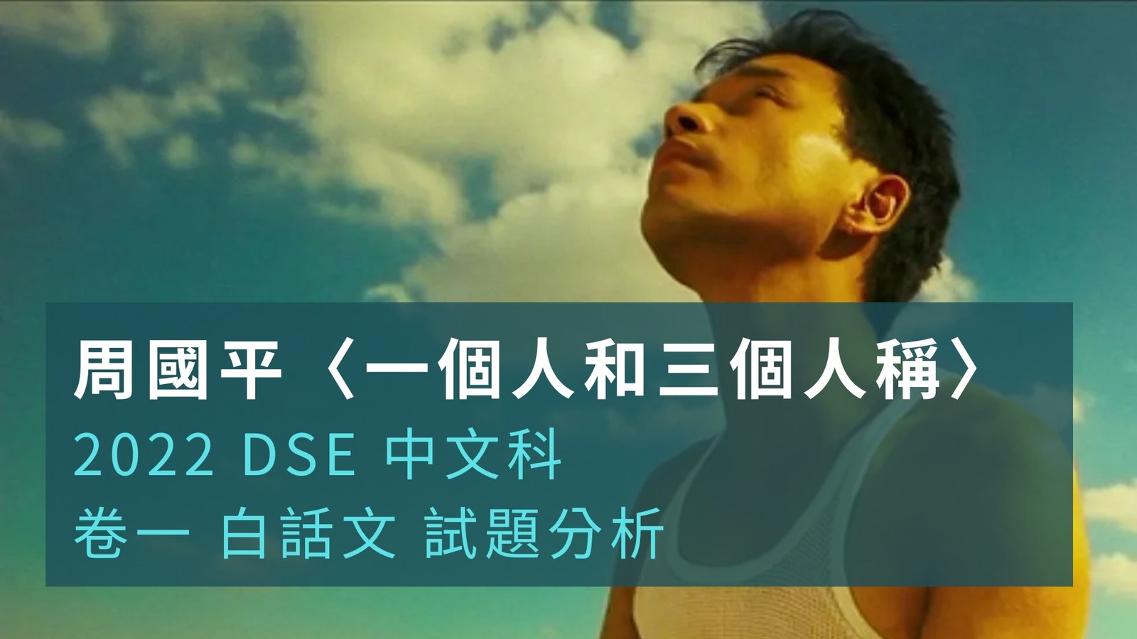 2022 DSE 中文科 閱讀理解 周國平〈一個人和三個人稱〉、〈每個人都是一個宇宙〉 解題
