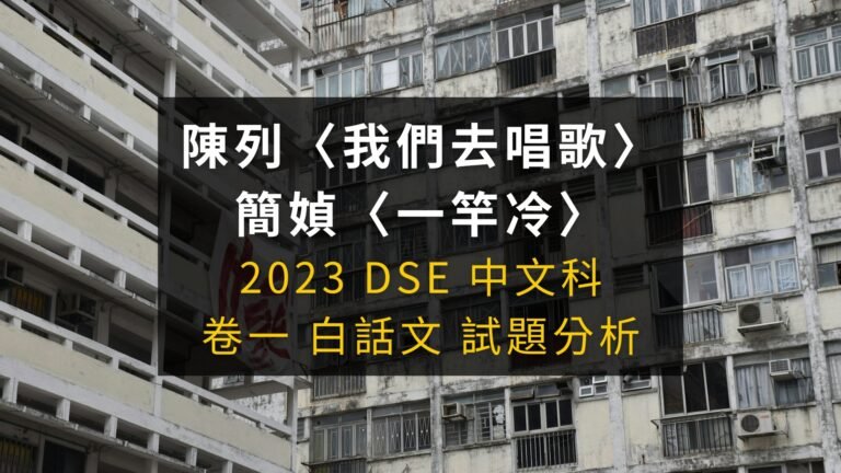 DSE中文課程 3 2023 DSE 中文科 閱讀理解 陳列〈我們去唱歌〉 及簡媜〈一竿冷〉解題