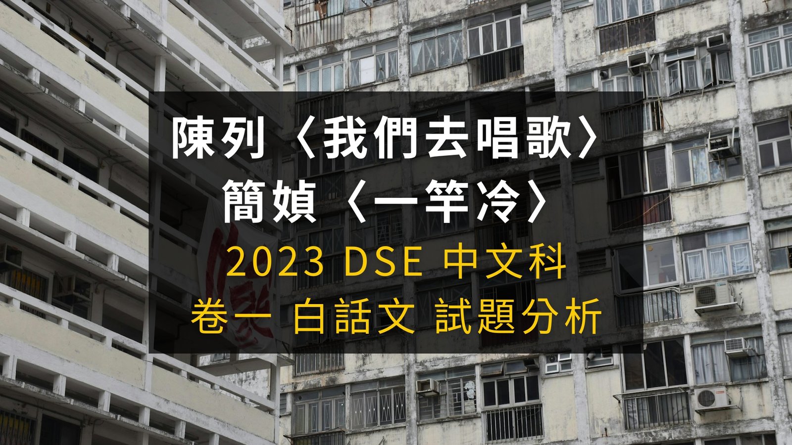 2023 DSE 中文科 閱讀理解 陳列〈我們去唱歌〉 及簡媜〈一竿冷〉解題