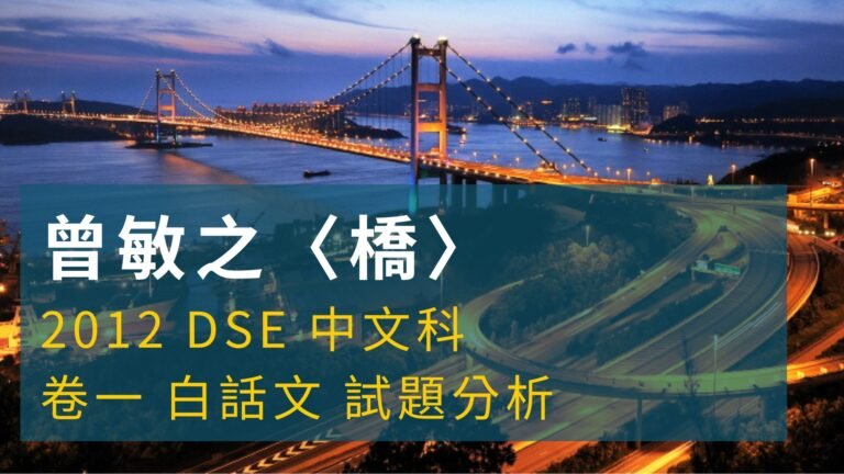 2012 DSE 中文科 閱讀理解 張曉風 〈橋〉、韓非子《五蠹》 解題