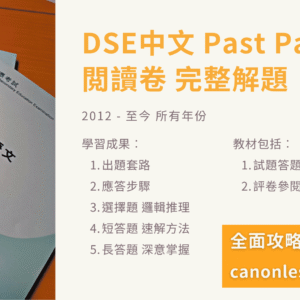 DSE 中文閱讀理解 試題全解 2012-2025
