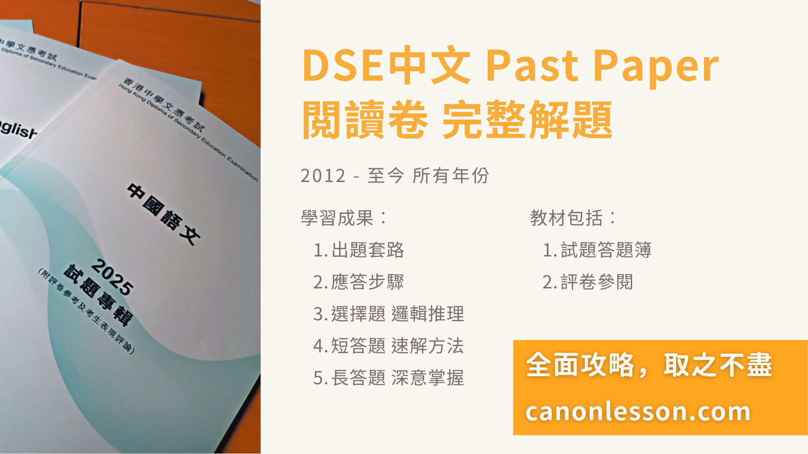 DSE 中文 Past Paper 閱讀理解分析 2012-2025 全集